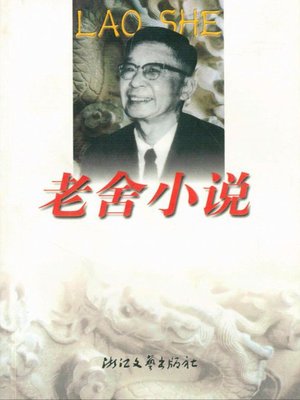 cover image of 老舍小说(LaoShe Novels )
